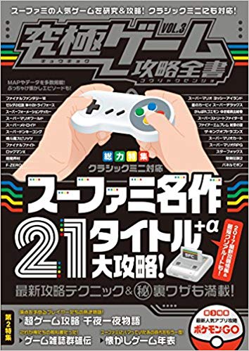 究極ゲーム攻略全書 VOL.3
