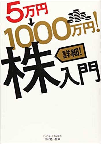 5万円→1000万円!詳細!株入門