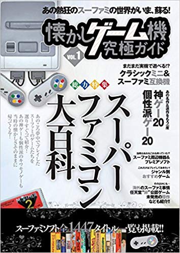 スーパーファミコン大百科 懐かしゲーム機究極ゲームガイド VOL.1