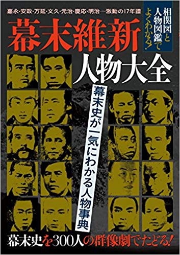 幕末維新人物大全