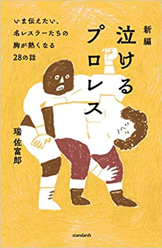 新編泣けるプロレス いま伝えたい、名レスラーたちの胸が熱くなる28の話