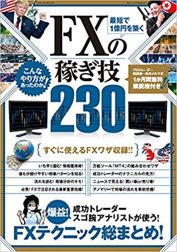 最短で1億円を築くFXの稼ぎ技230 成功投資家やスゴ腕アナリストのFXテクニック総まとめ!