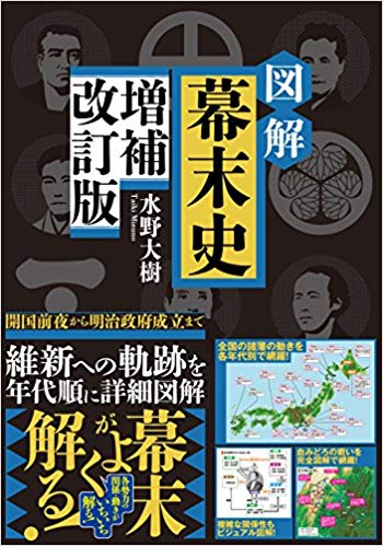 図解　幕末史　増補改訂版