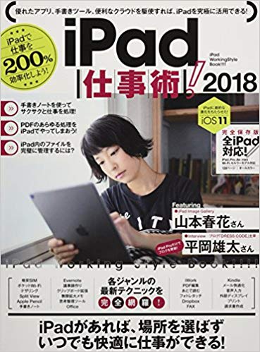 '18 iPad仕事術!