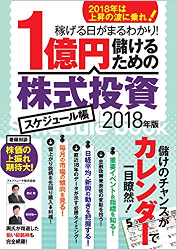 1億円儲けるための株式投資スケジュール帳 2018年版