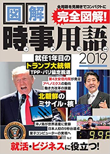 図解時事用語 2019