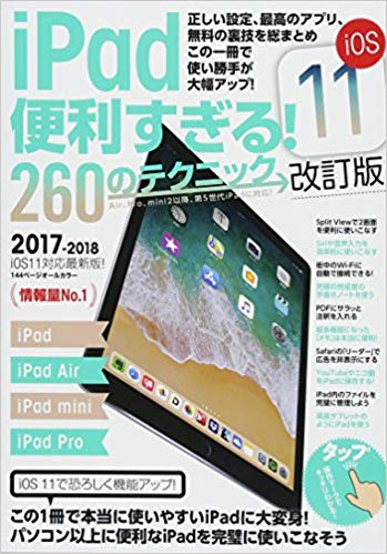 iPad便利すぎる!260のテクニック この1冊で使い勝手が大幅アップ 2017-2018 iOS11改訂版