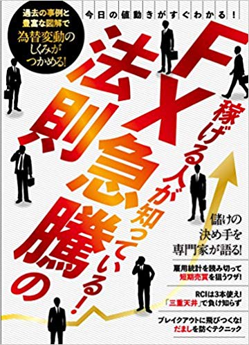 FX急騰の法則 稼げる人が知っている!
