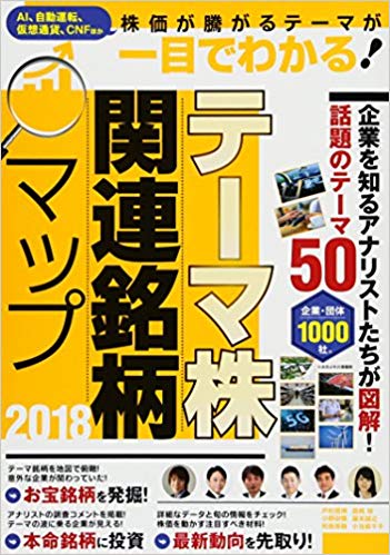 テーマ株関連銘柄マップ 株価が大きく変動する銘柄へ投資! 2018