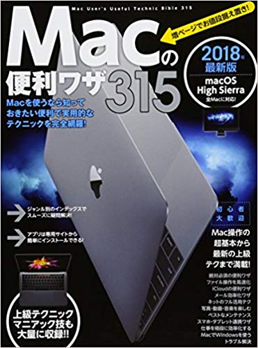 Macの便利ワザ315 2018年最新版