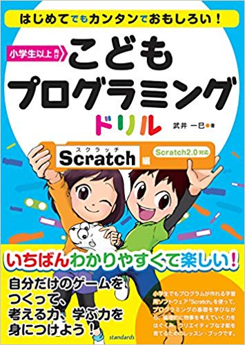 こどもプログラミングドリル【Scratch編】
