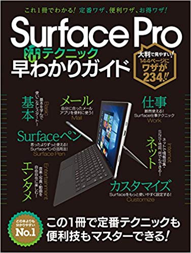 Surface Proマル活テクニック早わかりガイド