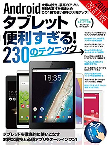 Androidタブレット便利すぎる！230のテクニック　2018改訂版