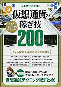 元手の100倍稼ぐ　仮想通貨の稼ぎ技200