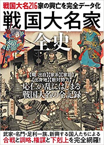 戦国大名家全史 戦国大名216家の興亡を完全データ化 応仁の乱から天下人の登場まで