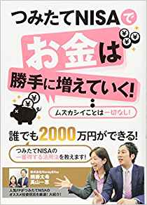 つみたてNISAでお金は勝手に増えていく!