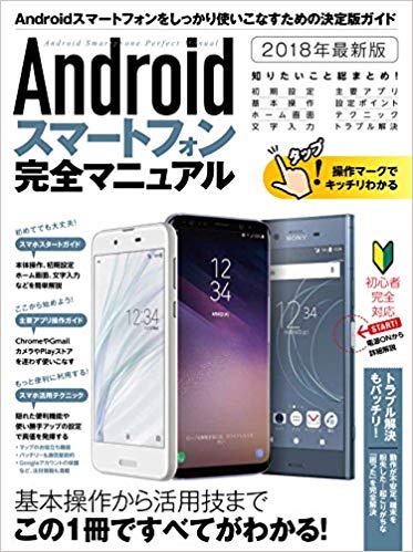 Androidスマートフォン完全マニュアル 2018年最新版