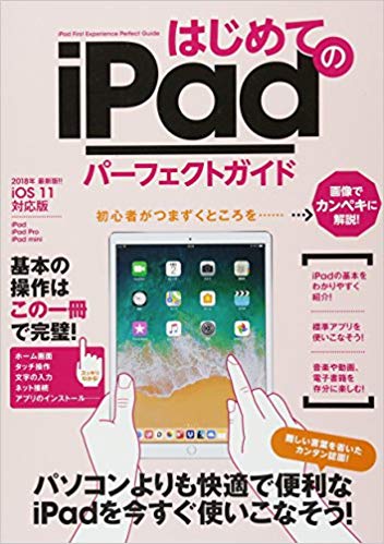 はじめてのiPadパーフェクトガイド
