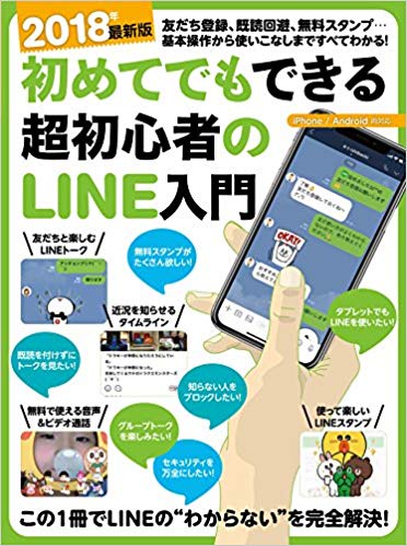 初めてでもできる超初心者のLINE入門 2018年最新版