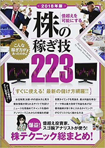 億越えを可能にする　株の稼ぎ技223　2018年版