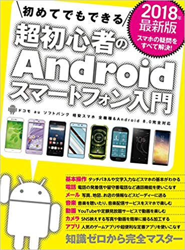 '18 超初心者のAndroidスマート