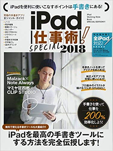 iPad仕事術！SPECIAL　2018