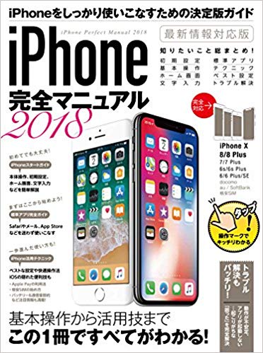 iPhone完全マニュアル　2018