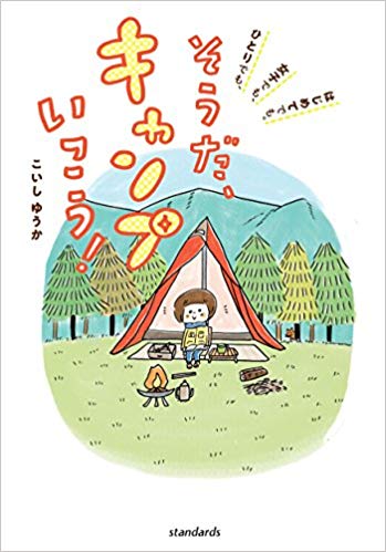 そうだ、キャンプいこう! ひとりでも、女子でも、はじめてでも。