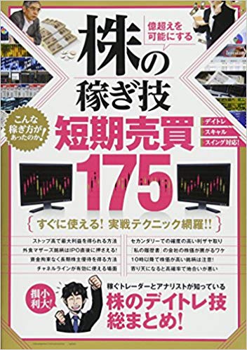 株の稼ぎ技 短期売買175