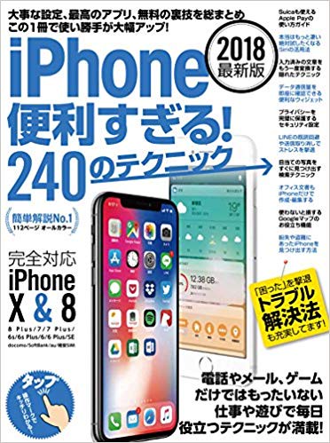 iPhone便利すぎる！240のテクニック