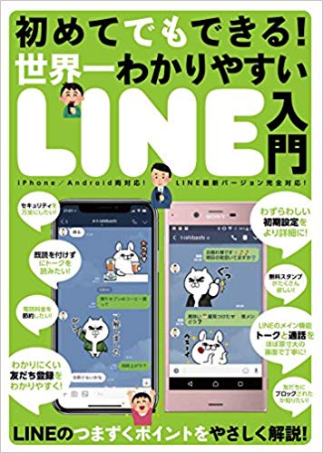 初めてでもできる！世界一わかりやすいLINE入門