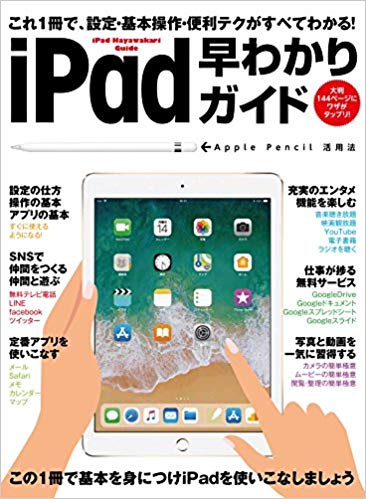 iPad早わかりガイド