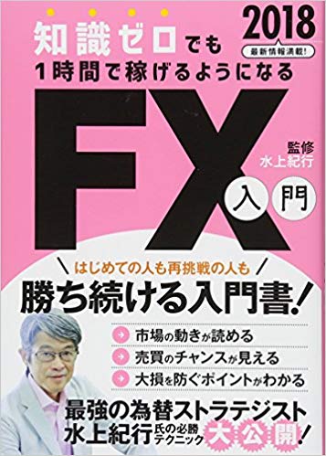 知識ゼロでも1時間で稼げるようになるFX入門　2018