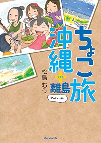 ちょこ旅　沖縄＋離島　かいてーばん