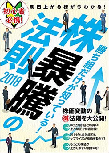 株暴騰の法則　2018
