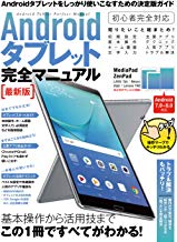 Androidタブレット完全マニ 最新版