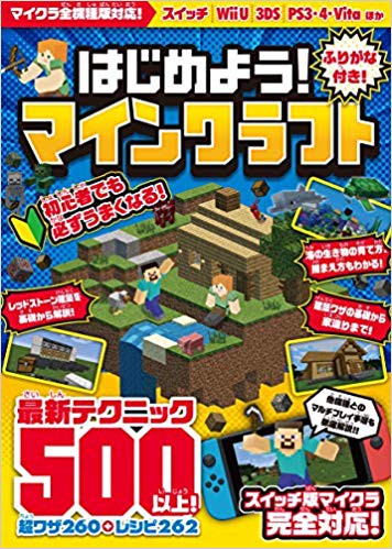 はじめよう！マインクラフト