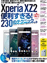 Xperia XZ2便利すぎる!230のテクニック この1冊で使い勝手が大幅アップ