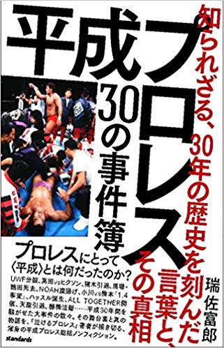 平成プロレス　30の事件簿