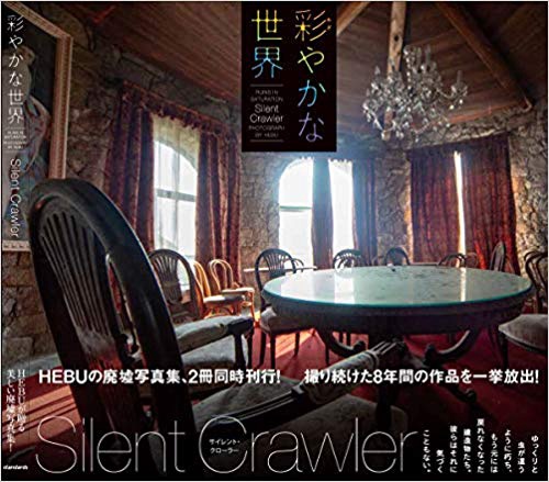 彩やかな世界　Silent Crawler