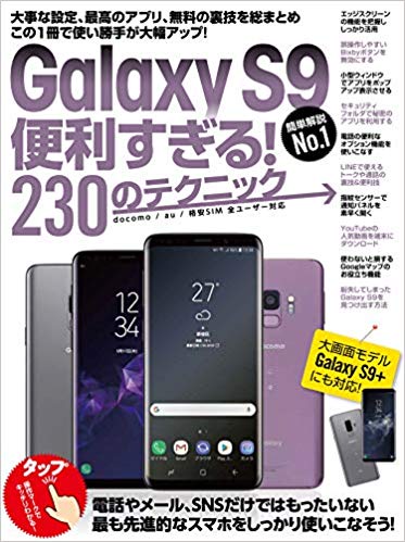 Galaxy　S9便利すぎる！230のテクニック