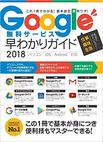 Google無料サービス早わかりガイド これ1冊でわかる!基本設定、便利ワザ! 2018 任せてダイジョブ!仕事 趣味 生活