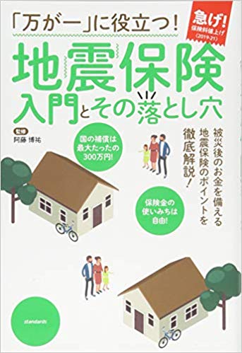 「万が一」に役立つ！地震保険入門とその落とし穴