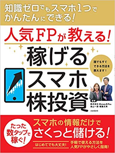 人気FPが教える！　稼げるスマホ株投資