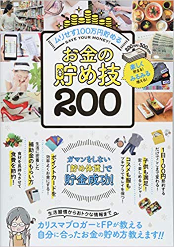 お金の貯め技200