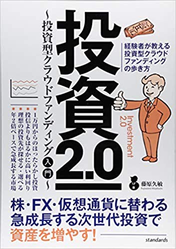 投資2.0~投資型クラウドファンディング入門~