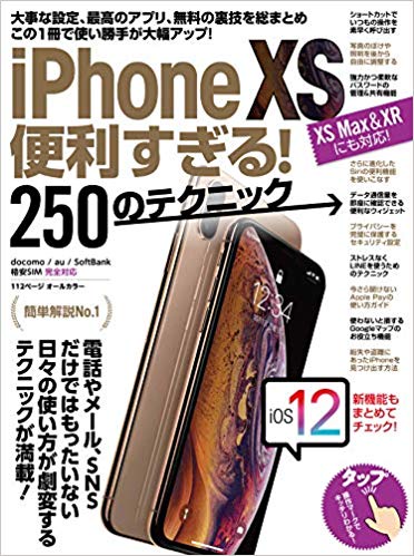 iPhone 10S便利すぎる!250のテクニック この1冊で使い勝手が大幅アップ