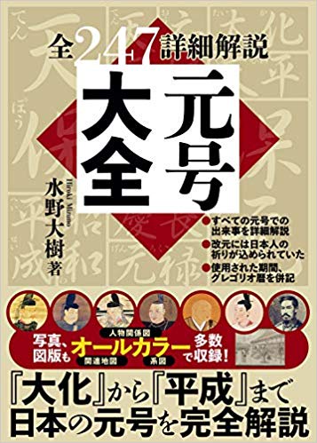 元号大全