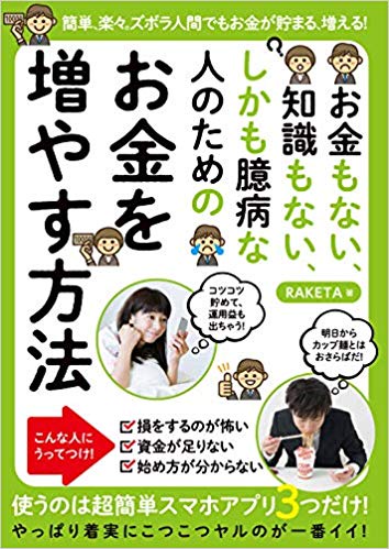 お金もない、知識もない、しかも臆病な　人のための　お金を増やす方法