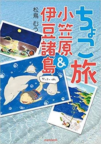 ちょこ旅　小笠原＆伊豆諸島　かいてーばん